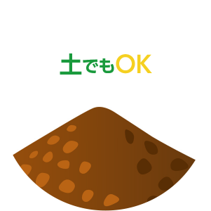 土でもOK