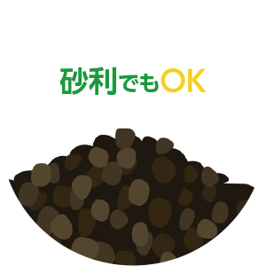 砂利でもOK